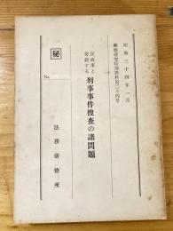 民商事と交錯する刑事事件捜査の諸問題