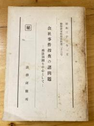 会社事件捜査の諸問題 : 商法罰則を中心として