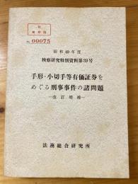 昭和49年度　改訂増補　手形・小切手等有価証券をめぐる刑事事件の諸問題　検察研究特別資料第39号