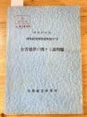 公害犯罪に関する諸問題 　少線引有 ＜検察研究特別資料＞