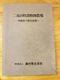 二竜山特設修錬農場 : 殉難者の霊を故国へ