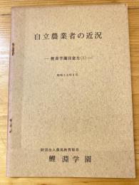 自立農業者の近況　鯉淵学園同窓生(1)