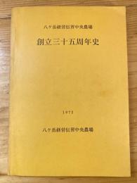 八ヶ岳経営伝習中央農場　創立35周年史