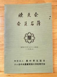 暁天会　会員名簿　昭和59年4月1日現在