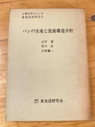 パンの生産と流通構造分析