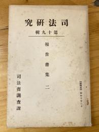 入会権の研究 : 主として東北地方の山林原野入会慣行に就て