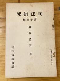 経済状態の犯罪に及ぼす影響に就て