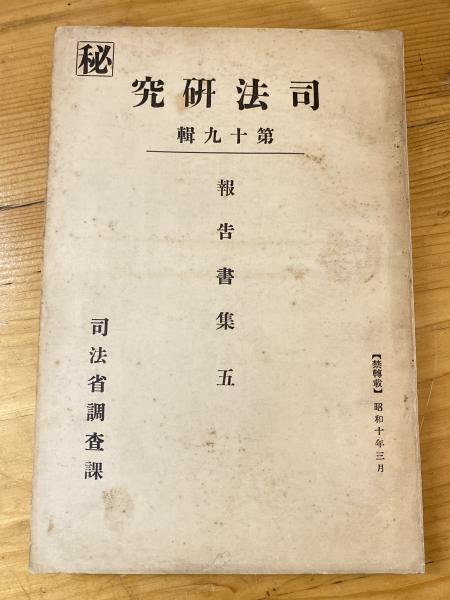 日本占領下のジャワ農村の変容(倉沢愛子 著) / 青聲社 / 古本