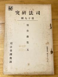 集団的暴力犯罪の原因 : 主として神奈川県下に於ける事犯に関する若干の考察