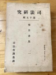 沒收の研究 ; 墮胎罪に就て ; 「にんべん」研究 ; 耕地整理と之に牽聯する犯罪 ; 航空に關する犯罪