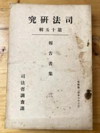 裁判に於ける法律解釋の價値 ; 辨護士法の改正に就て ; 抵當證券法に就て