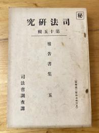 我國に於ける神社の由來及其の法制の研究 ; 法廷心理學の研究