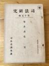 我國に於ける神社の由來及其の法制の研究 ; 法廷心理學の研究 ＜司法研究報告書集＞