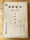 我国に於ける最近の国家主義乃至国家社会運動に就て ＜司法研究報告書集＞