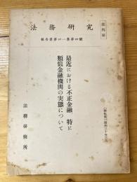 法務研究　41集4号　最近における不正金融、特に類似金融機関の実態について