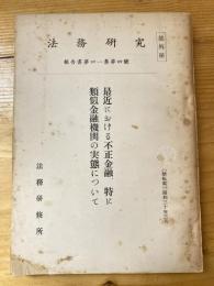 法務研究　41集4号　最近における不正金融、特に類似金融機関の実態について