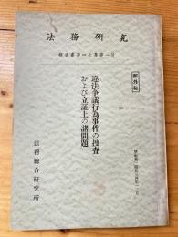 違法争議行為事件の捜査および立証上の諸問題