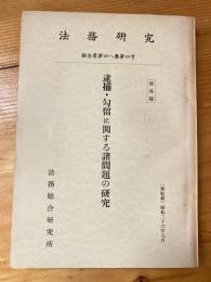 法務研究　48集4号　逮捕・勾留に関する諸問題の研究