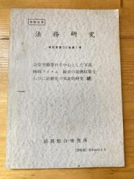 法務研究　56集1号　公安労働事件を中心とした写真・映画フィルム・録音の証拠収集ならびに証拠化の実証的研究（続）