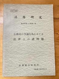 法務研究　56集2号　公務員の争議行為をめぐる法律上の諸問題