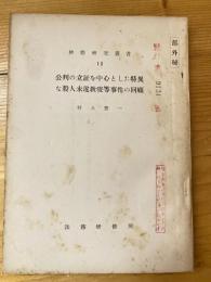 公判の立証を中心とした特異な殺人未遂教唆等事件の回顧