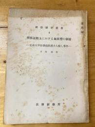 刑事証拠上における血液型の価値 : 弘前大学医学部教授夫人殺し事件