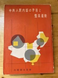 中共人民内部の矛盾と整風運動