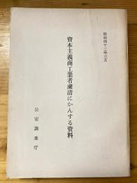 資本主義商工業者粛清にかんする資料