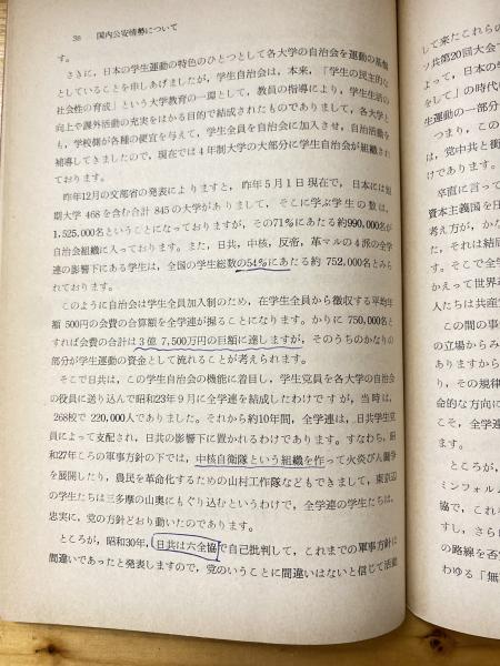古本、中古本、古書籍の通販は「日本の古本屋」　国内公安情勢について　青年学生運動の流れとその背景　青聲社　日本の古本屋