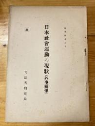 日本社會運動の現状(外事關係)