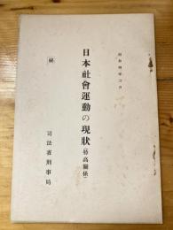 日本社會運動の現状(特高關係)]
