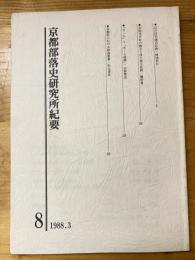 京都部落史研究所紀要