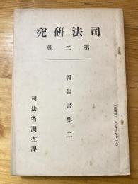 司法研究　第2集報告書集2　犯罪捜査に関する学理的考察等