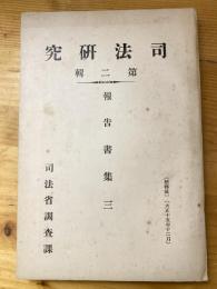 司法研究　第2集報告書集3　入会権に就て等