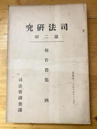 司法研究　第2集報告書集4　我陪審法に依る公判手続殊に陪審に対する説示に就て等