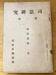 司法研究　第2集報告書集5　港湾犯罪に就て等