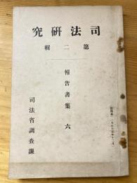 司法研究　第2集報告書集6　雇傭契約に就て労働法上に於ける二箇の合意
