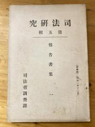 司法研究　第5集報告書集1　我陪審公判手続に於ける問に就て他