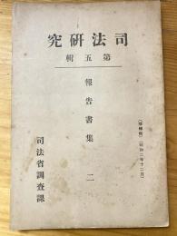 司法研究　第5集報告書集2　民事裁判の基本問題としての具体的妥当性他