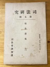 司法研究　第5集報告書集3　取引所に於ける取引の実相及之に関する法律問題