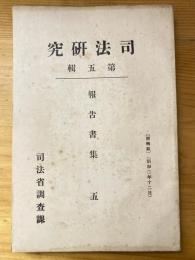 司法研究　第5集報告書集5　犯罪の内部原因、特に心理錯綜に就て他