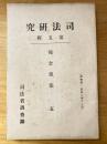 司法研究　第5集報告書集5　犯罪の内部原因、特に心理錯綜に就て他