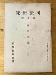 司法研究　第5集報告書集7　取引所を中心とする犯罪の研究他