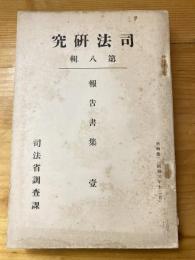 民事裁判の新傾向 ; 水利權に關する考察 ; 私法上に於ける代理類似の諸場合と其責任關係 ; 民事訴訟參加