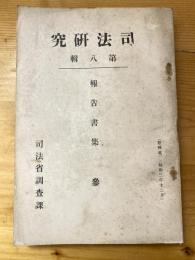 特別諸法規に関する判例等研究