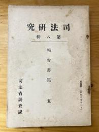 頼母子講及之に関する犯罪の研究