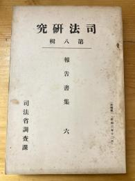 思想的犯罪に対する研究