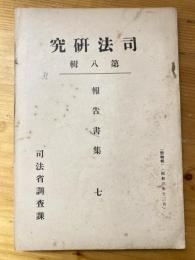 輓近社會思想の變革 ; 刑罰の變遷と贖罪制度 ; 少年犯罪に就て