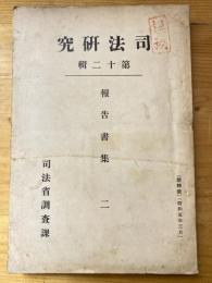 プロレタリア藝術運動に就て ; 左傾思想者の個性と環境 ; 我國に於ける現時の社會思想と思想犯人に對する行刑