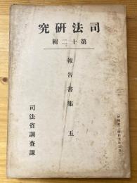 函館を策源地とせる北洋漁業に牽聯する犯罪の研究